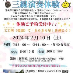 2024年2/10（土）三線組合×沖縄ホテル「ワンコイン三線演奏...