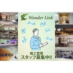 施工管理スタッフ募集中 WonderLink株式会社の画像