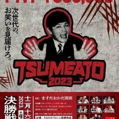 お笑い!TSMEATO2023！