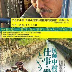 医師中村哲の仕事・働くということ御殿場上映会