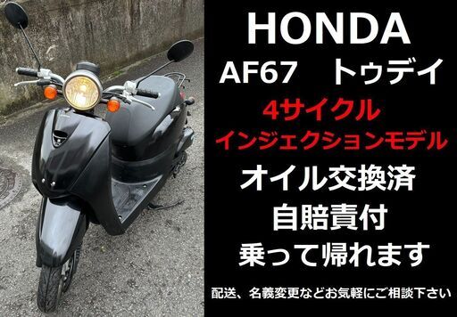 年末特価♪自賠責付★ホンダ・トゥデイ AF67★インジェクション★オイル交換済★4サイクル★実動車★原付50cc 愛媛県松山市より★