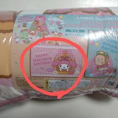 【未使用未開封】マイメロディー ブランケット　ひざ掛け