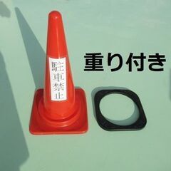カラーコーン　と 重りのセット　/　三角コーン　年末年始 の 無...