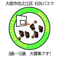 🏀KIDSバスケ　HAVE A BALL【大阪市住之江区　住吉公...