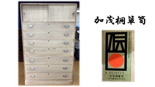 M41 加茂桐箪笥