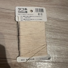 【差し上げます】タコ糸　純綿水糸の画像