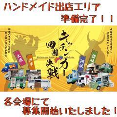 📣募集締め切りました📣【キッチンカー四国決戦❗️】の画像