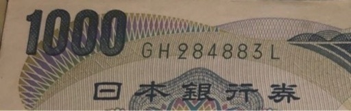 珍番ゾロ目 夏目漱石 1000円札 番号: ( GH 284883 L)