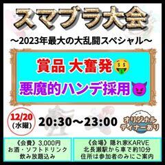 隠れ家KARVE~ｶｰｳﾞｨｰ~スマブラ大会イベント@チャレンジ...