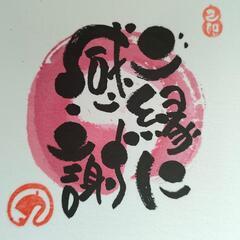 己書県文幸座【土曜】
