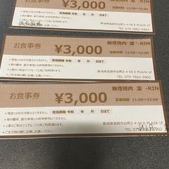 長岡 無煙焼肉　凛　3000円分お食事券　3枚