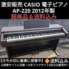 🍑岡山〜鳥取市〜配達無料！
〜送料込み CASIO 電子ピアノ AP-220 2012年製 超美品エリア限定配達無料！
ジモティーのみ激安販売⑤