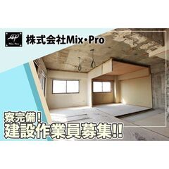 【名古屋市名東区】株式会社Mix・Pro 内装解体作業員募集（各種建設作業員募集）の画像