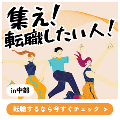 集え！転職したい人！in中部