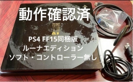 PS4 FF15同梱版　ルーナエディション　ソフト・コントローラー無し