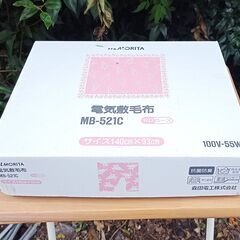 ★未使用！★ MORITA 電気敷毛布 MB-521C