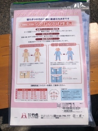 新品未使用　生活介護用品　竹虎　ソフトケア　ねまき　パジャマ　LL 薄手　両開きファスナー