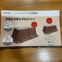 ダイニングこたつ布団 天板サイズ135×80(受け渡し決定)