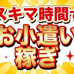 約1時間で5000円の好待遇！！単発＆短期OK！！の画像