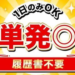 約1時間で5000円の好待遇 ！単発＆短期OK！