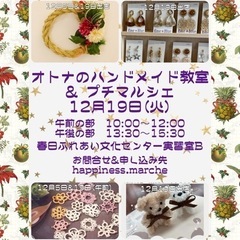 ハンドメイド教室&プチマルシェ開催します