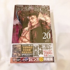 【人気マンガ】呪術廻戦20巻特製ピンズ20個付き同梱版 (ジャン...