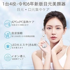 【新春セール】目元美顔器　目元ケア　口元ケア　プレゼント用　新品未使用の画像