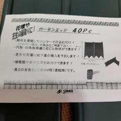 ガーデンエッジ　40枚の画像