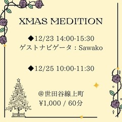 瞑想会@世田谷線上町　2023クリスマス🎄
