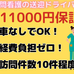 車が無くても働ける！訪問看護の送迎ドライバー@亀戸駅