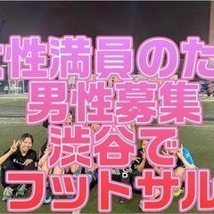 残り男性のみ募集💕渋谷でエンジョイフットサル12/16(土)