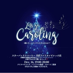 🎄🤶クリスマス🤶キャロリング🎶一緒に歌おう😃🎶
