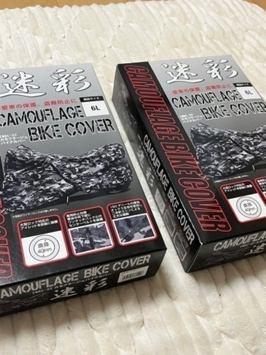 バイクカバー　6L 二つセット