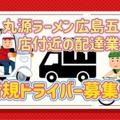 広島市【丸源ラーメン広島五日市店付近】ドライバー募集の画像