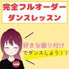 🎀 ダンスレッスンご予約受付中 🎀