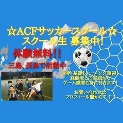 サッカースクール　初心者歓迎　体験募集中(無料)　☆長泉町　三島市　沼津市　裾野市　伊豆の国市　他　インスタ　HP観てください☆の画像