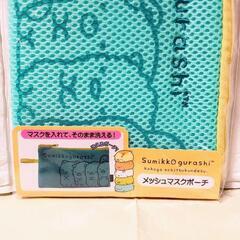 新品！　すみっコぐらし　メッシュ マスクポーチの画像