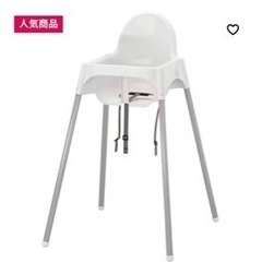 イケヤ　お食事チェア
