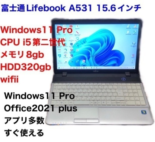 ?富士通Lifebook A531 /cpu i5第二世代/8GB/HDD320gb/Win11pro/Office2021/アプリ多