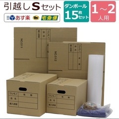未使用　ダンボール15枚　引越しセット　段ボール