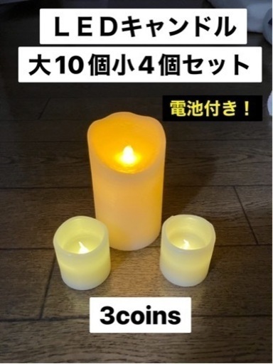 LEDキャンドル　14個セット　電池付き　スリコ