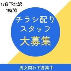 下北沢駅前　チラシ配り　短時間
