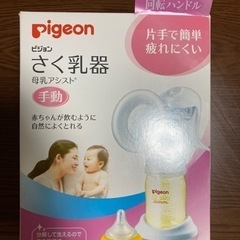 搾乳機　手動　Pigeon
