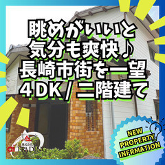 ～ 長崎市街を一望できる ～ レトロでかわいい丘の上に建つ家
