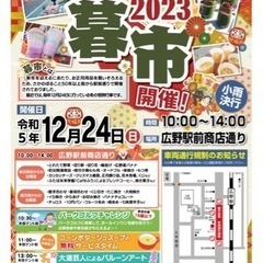 広野暮市2023