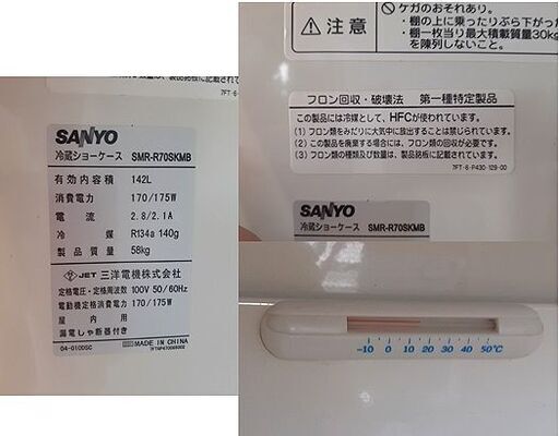 動作確認済【サンヨー 冷蔵ショーケース SMR-R70SKMB 2008年製】有効内容積142L 単相100V スイング扉 厨房機器 