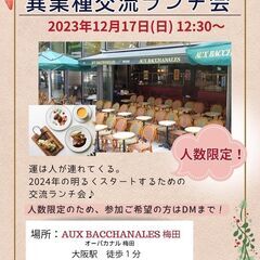 12/17（日）大阪梅田12時半開始　★異業種ランチ交流会★　残...