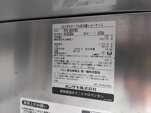ホシザキ RTS-90STB2 2018年製