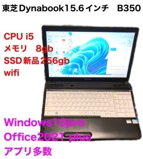 ?東芝15.6インチ Dynabook B350 /i5/8GB/SSD256GB/Win11pro/最新 