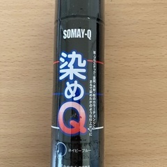 染めQ(購入者様決定)